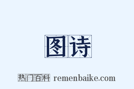 图诗是什么意思的图片